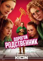  Дорогой родственник смотреть онлайн сериал 1 сезон 